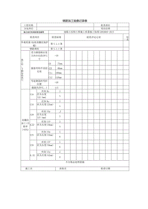 表4.钢筋加工抽查记录.docx