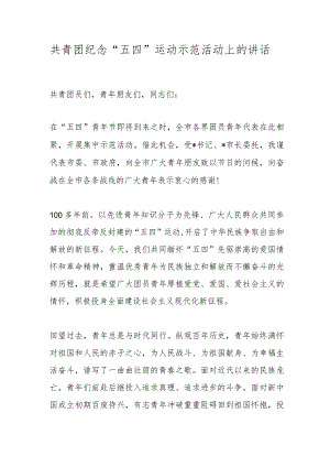 共青团纪念“五四”运动示范活动上的讲话.docx