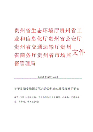 关于贯彻实施国家第六阶段机动车排放标准的通知（黔环通[2020]46号）.docx