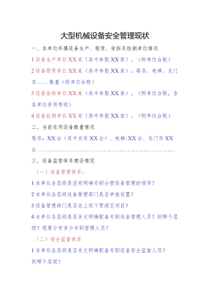 大型设备安全管理现状调研.docx