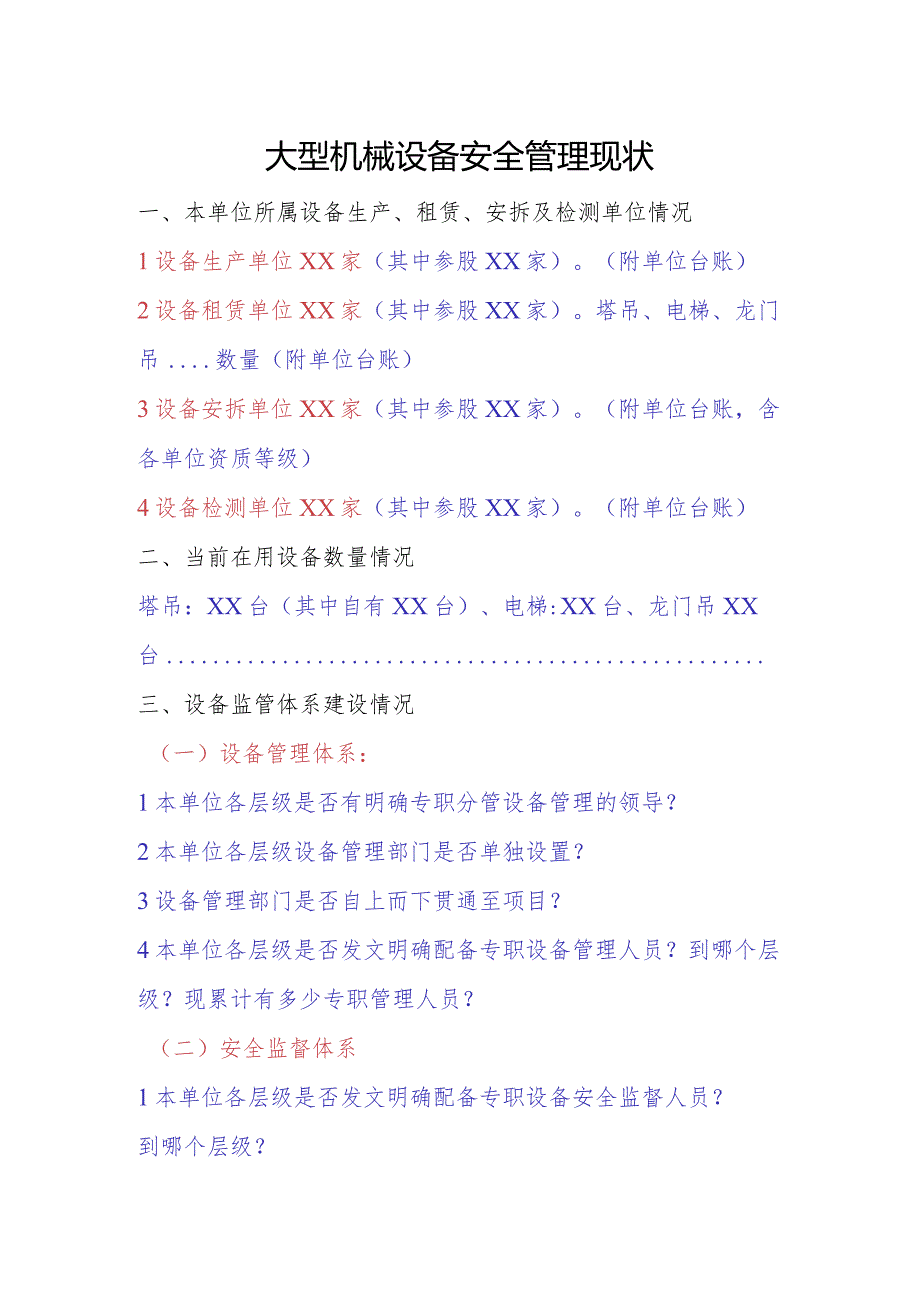 大型设备安全管理现状调研.docx_第1页