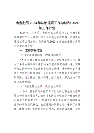 市金融局2023年法治建设工作总结和2024年工作计划.docx