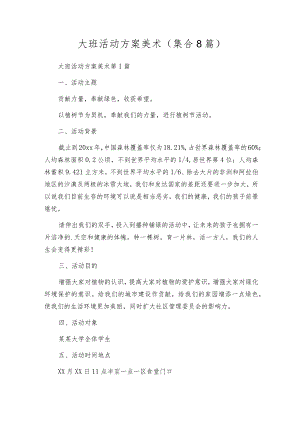 大班活动方案美术（集合8篇）.docx