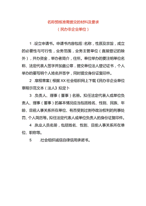 名称预核准需提交的材料及要求-民办非.docx
