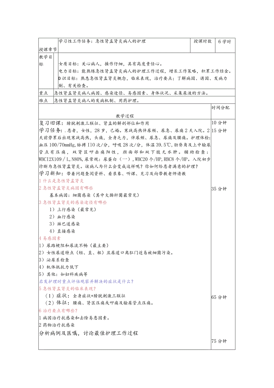 急性肾盂肾炎病人的护理——教案.docx_第1页