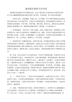 素质报告册班主任评语.docx