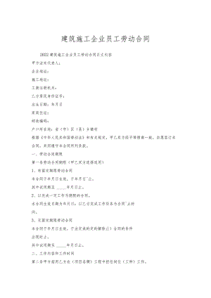 建筑施工企业员工劳动合同_1.docx