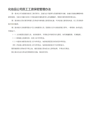 化妆品公司员工工资保密管理办法.docx