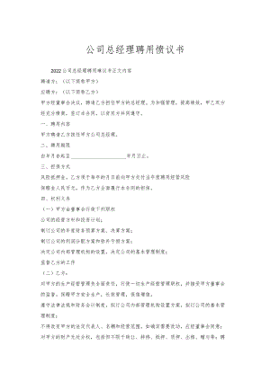 公司总经理聘用协议书.docx