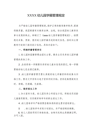 幼儿园学籍管理规定.docx