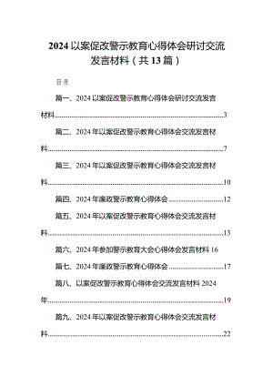 以案促改警示教育心得体会研讨交流发言材料范文13篇（精选版）.docx