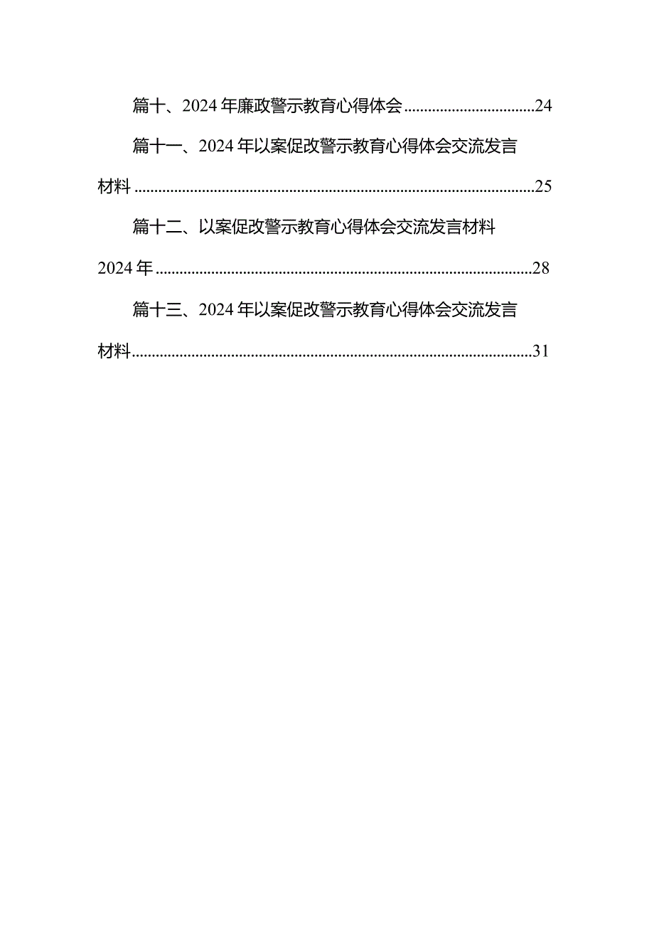 以案促改警示教育心得体会研讨交流发言材料范文13篇(精选版).docx_第2页