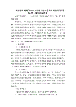 缱绻于人间四月——九年级上册《你是人间的四月天》“融-乐”课堂教学案例.docx