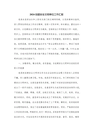 2024创建安全文明单位工作汇报.docx