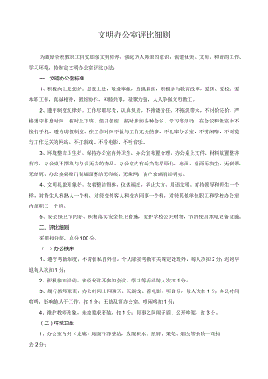 文明办公室评比细则.docx