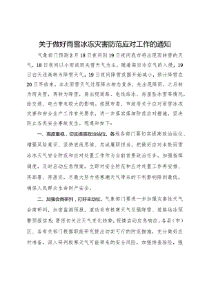 关于做好雨雪冰冻灾害防范应对工作的通知.docx