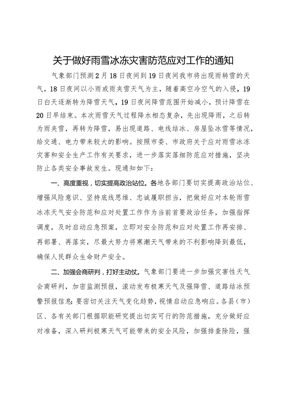 关于做好雨雪冰冻灾害防范应对工作的通知.docx_第1页