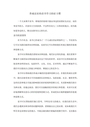 养成良好的读书学习的好习惯.docx
