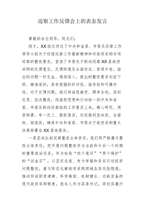 巡察工作反馈会上的表态发言.docx