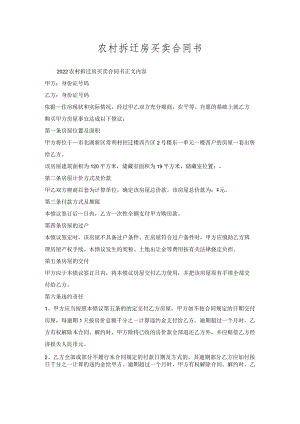 农村拆迁房买卖合同书.docx