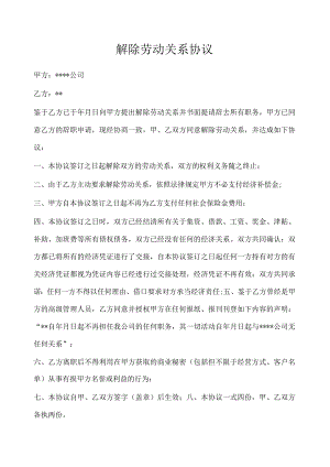 解除劳动关系协议.docx