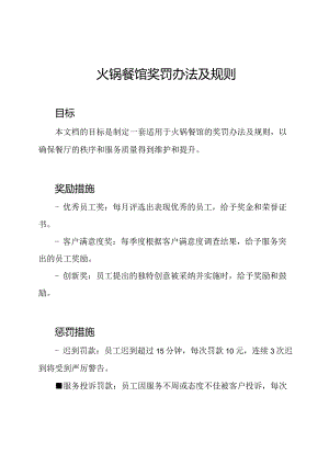 火锅餐馆奖罚办法及规则.docx