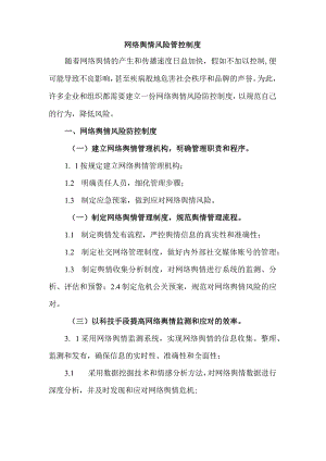 网络舆情风险管控制度.docx