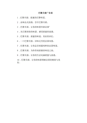 巴黎贝甜广告语.docx