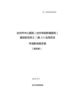 台州市中心医院（台州学院附属医院）医用放射性同位素碘-131应用项目环境影响报告.docx