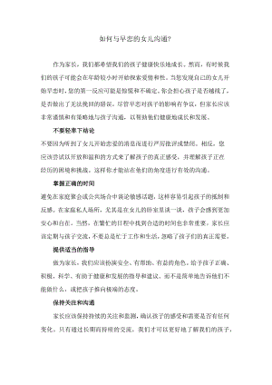 如何与早恋的女儿沟通？.docx