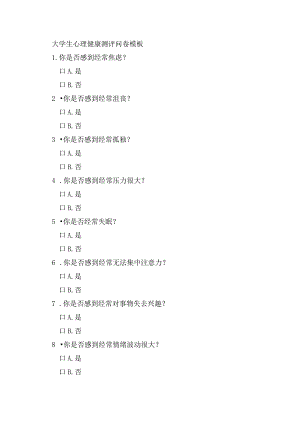 大学生心理健康测评问卷模板.docx