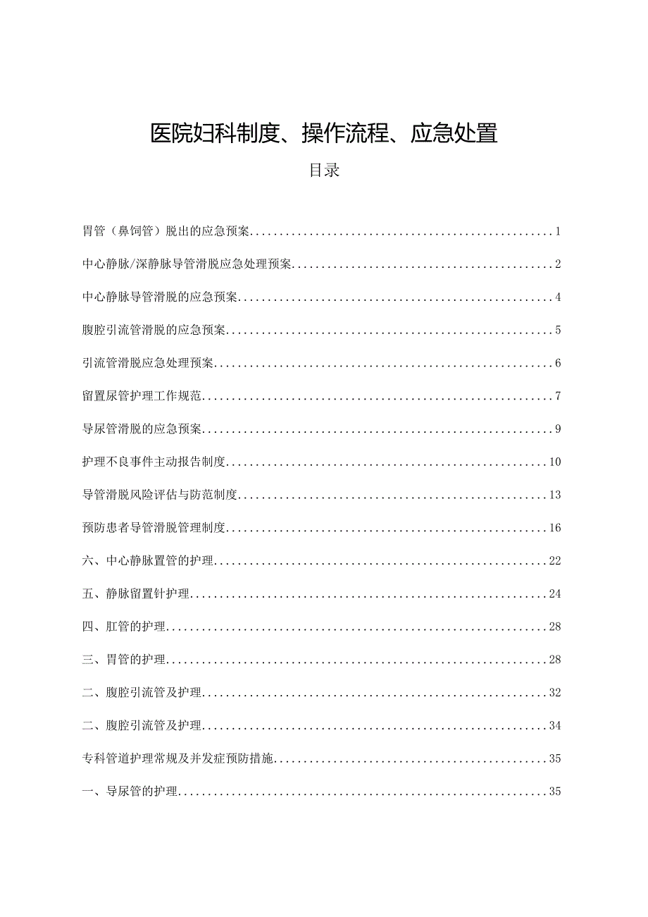 医院妇科制度、操作流程、应急处置汇编.docx_第1页