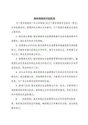 抖音服务商商务总监职责.docx
