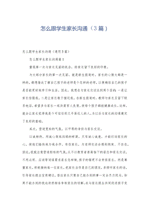 怎么跟学生家长沟通（3篇）.docx