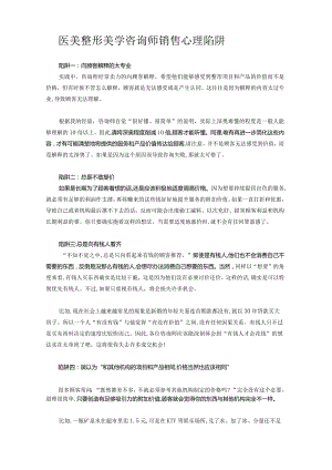 医美整形美学咨询师销售心理陷阱.docx