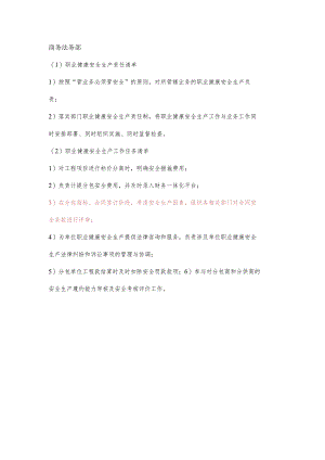 商务法务部职业健康安全生产责任清单及工作任务清单.docx