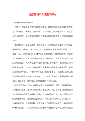 康复科护士进修总结.docx
