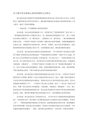 关于提升党支部谈心谈话质量的几点体会.docx
