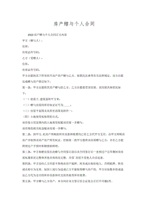 房产赠与个人合同.docx