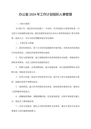 办公室2024年工作计划组织人事管理.docx