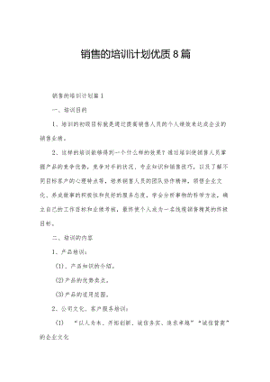 销售的培训计划优质8篇.docx