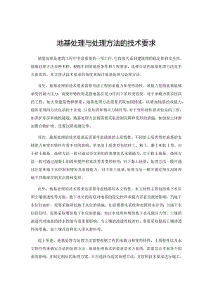 地基处理与处理方法的技术要求.docx