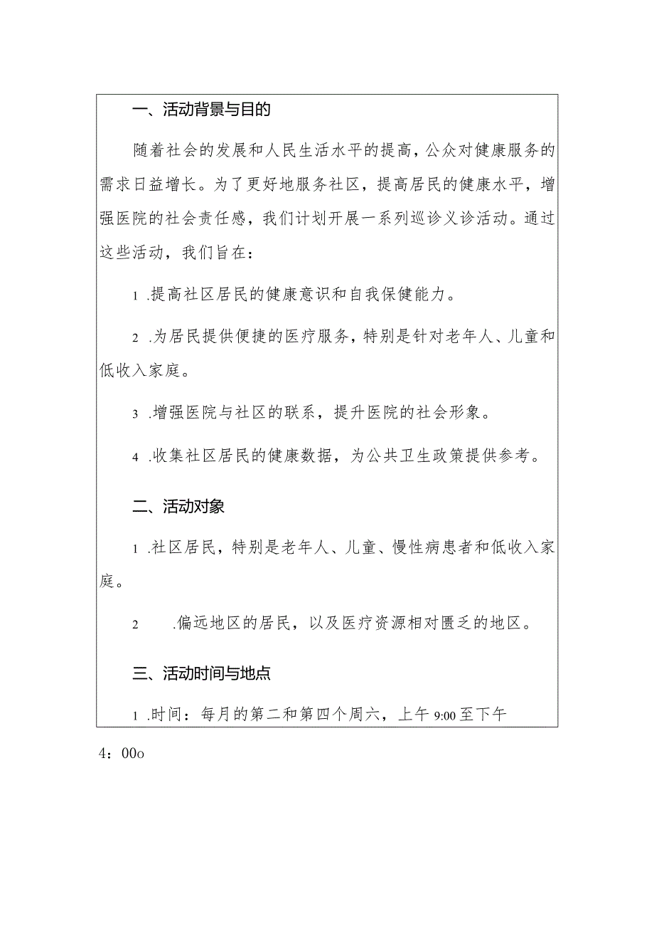 2024医院开展巡诊义诊活动方案（最新版）.docx_第2页