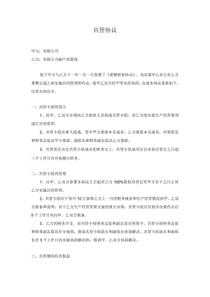财务共管协议.docx