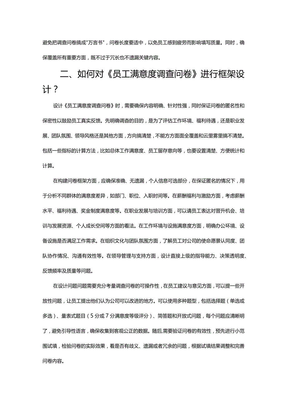 只要有一个员工就要有员工满意度调查.docx_第2页