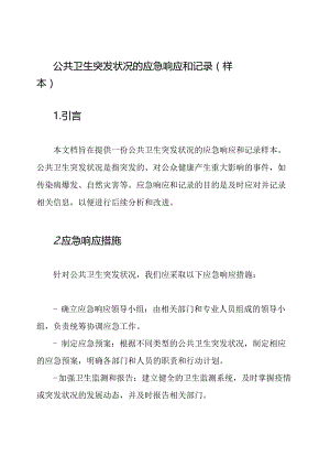 公共卫生突发状况的应急响应和记录(样本).docx
