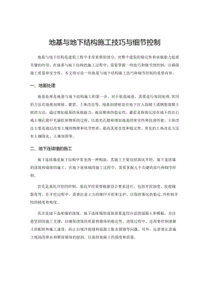 地基与地下结构施工技巧与细节控制.docx