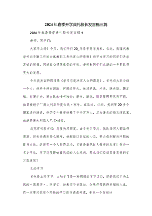 2024年春季开学典礼校长发言稿三篇.docx