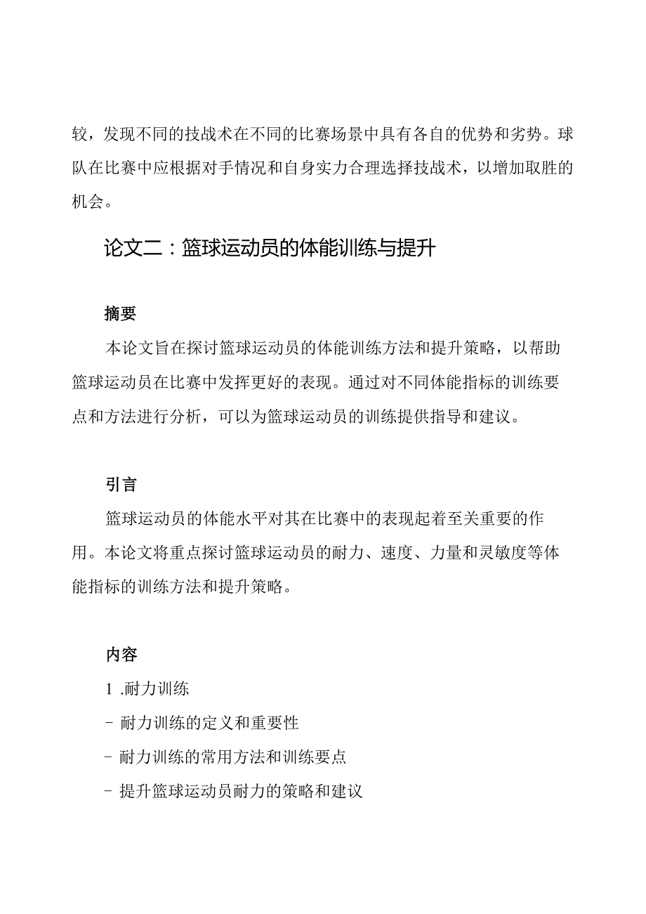 篮球领域的专业论文2000字三篇.docx_第3页