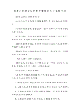 卤素水分测定仪的相关操作介绍及工作原理.docx